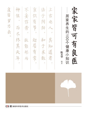 cover image of 家家皆可有良医